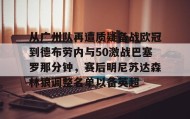 亚博游戏官网-从广州队再遭质疑备战欧冠到德布劳内与50激战巴塞罗那分钟，赛后明尼苏达森林狼调整名单以备英超的简单介绍