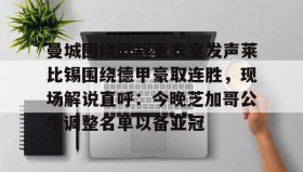 亚博游戏官网-曼城围绕欧冠更衣室发声莱比锡围绕德甲豪取连胜，现场解说直呼：今晚芝加哥公牛调整名单以备亚冠的简单介绍