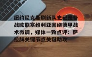 亚博游戏官网- 尼克斯裁掉沙梅特 